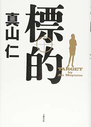 標的
