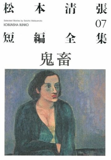 鬼畜―松本清張短編全集〈07〉 (光文社文庫)