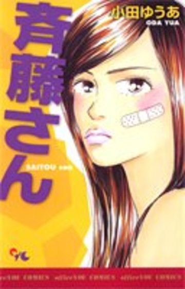 斉藤さん 1 (オフィスユーコミックス)