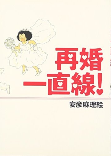 再婚一直線! (Feelコミックス)