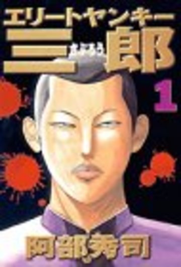 エリートヤンキー三郎(1) (ヤンマガKCスペシャル)