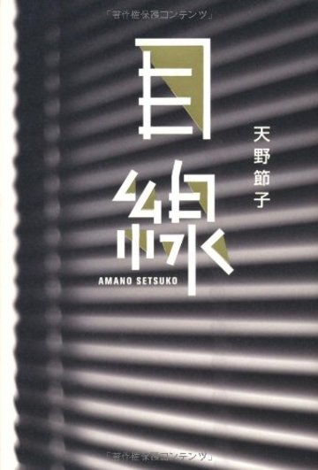 目線