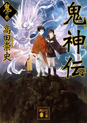 鬼神伝 鬼の巻 (講談社文庫)