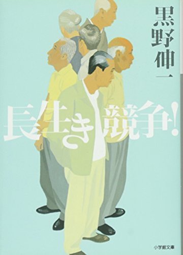 長生き競争!〔小学館文庫〕