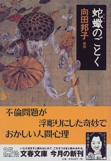 蛇蠍のごとく (文春文庫)