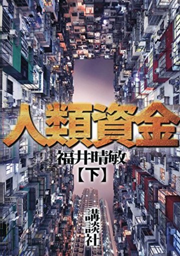 人類資金(下)