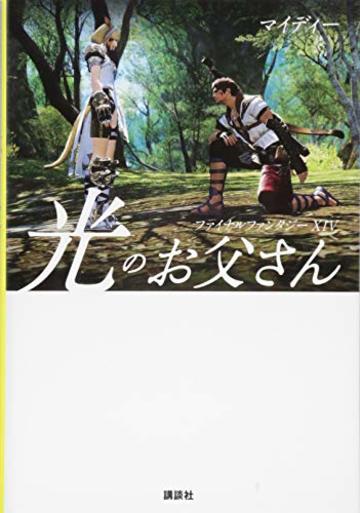 ファイナルファンタジーXIV 光のお父さん