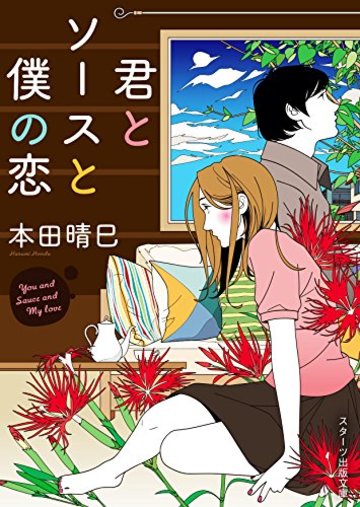 君とソースと僕の恋 ※文庫化 (スターツ出版文庫)