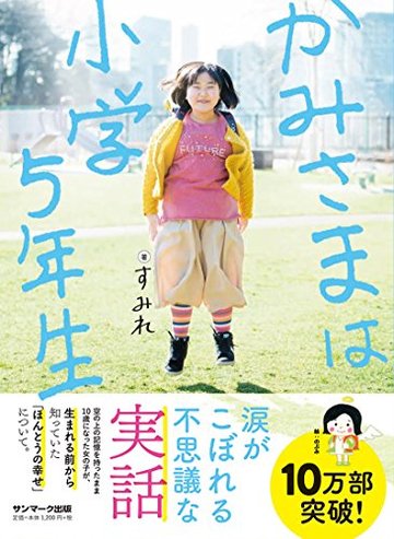 かみさまは小学5年生