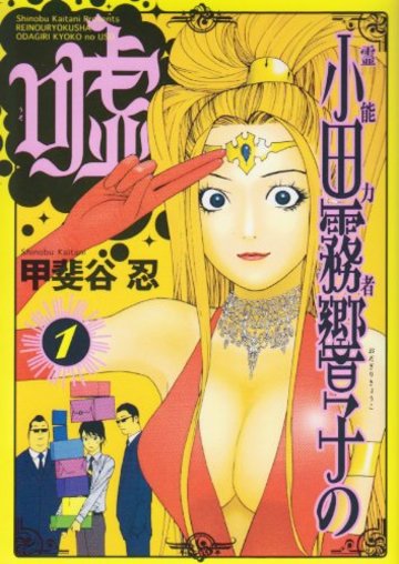 霊能力者小田霧響子の嘘 1 (ヤングジャンプコミックス)
