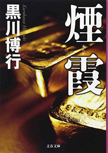 煙霞 (文春文庫)