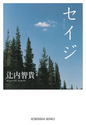 セイジ (光文社文庫)