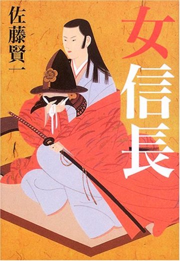 女信長