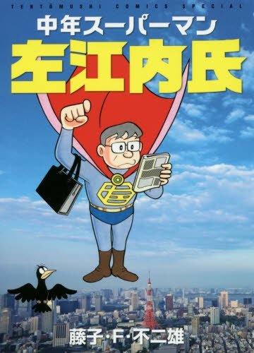 中年スーパーマン左江内氏 (てんとう虫コミックススペシャル)
