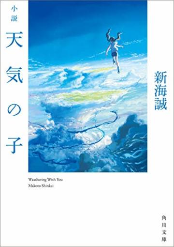 小説 天気の子 (角川文庫)