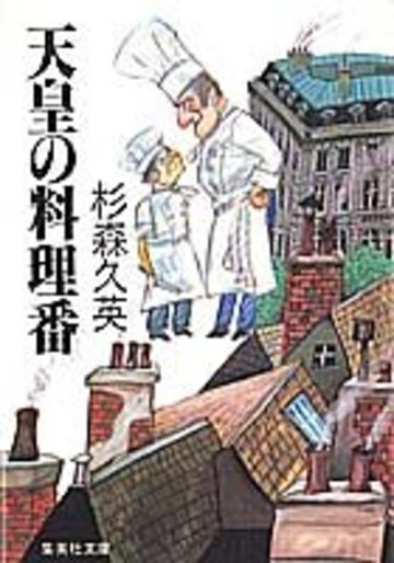 天皇の料理番 (集英社文庫)