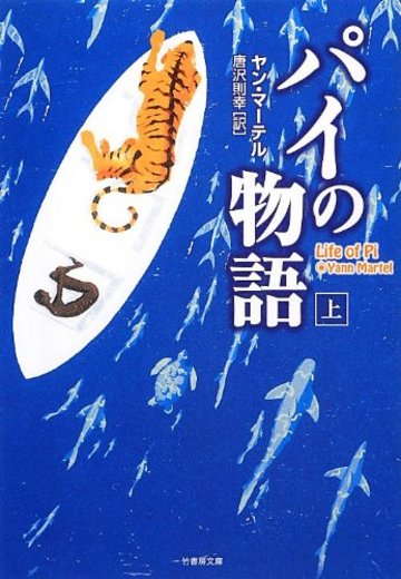 パイの物語(上) (竹書房文庫)