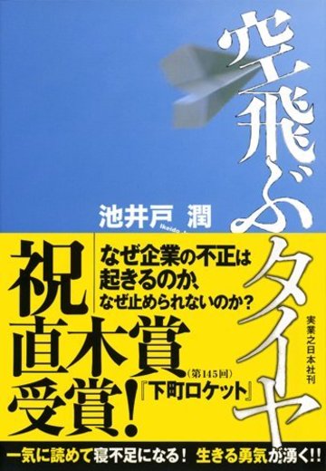 空飛ぶタイヤ