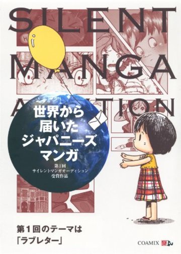 世界から届いたジャパニーズ漫画―第1回サイレントマンガオーディション受賞作品