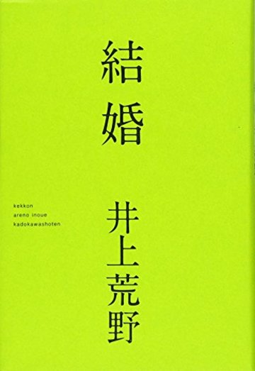 結婚