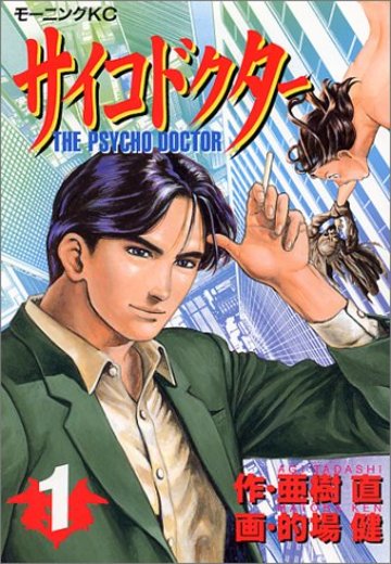 サイコドクター (1) モーニングKC