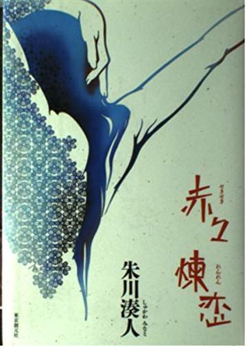 赤々煉恋
