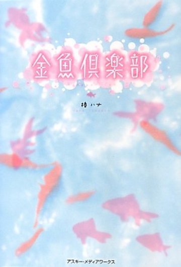 金魚倶楽部