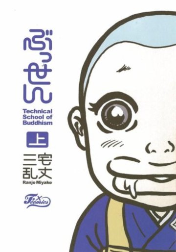ぶっせん 上 (F×comics)
