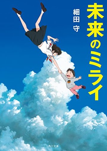 未来のミライ (角川文庫)