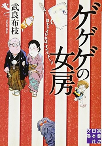 ゲゲゲの女房 (実業之日本社文庫)