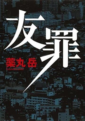 友罪