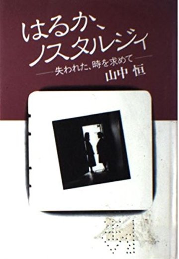 はるか、ノスタルジィ―失われた、時を求めて