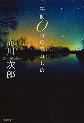 午前0時の忘れもの (集英社文庫)
