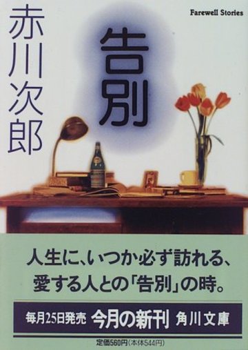 告別 (角川ホラー文庫)