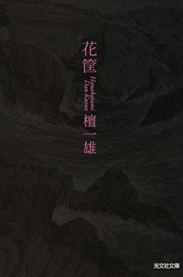 花 筐 (光文社文庫)