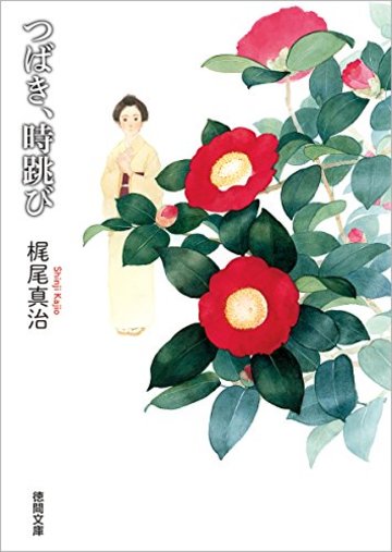 つばき、時跳び (徳間文庫)