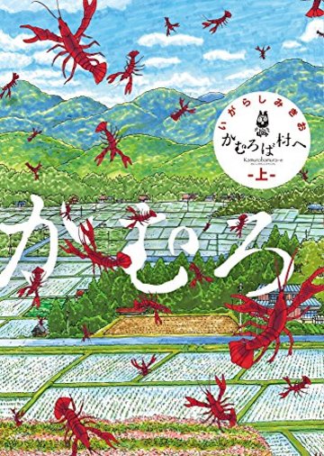 かむろば村へ 上 (ビッグコミックススペシャル)