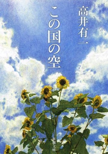この国の空 (新潮文庫)