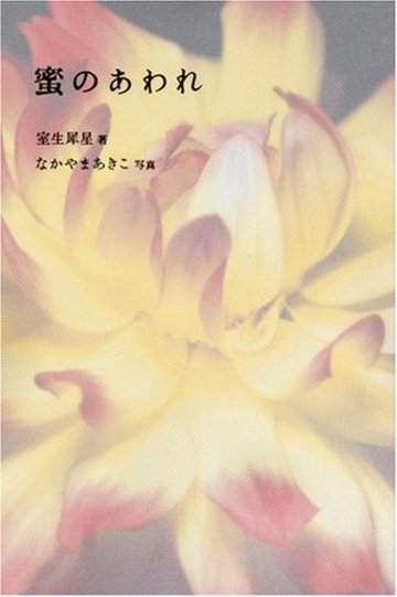 蜜のあわれ