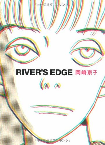 リバーズ・エッジ 愛蔵版
