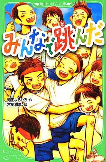 みんなで跳んだ (角川つばさ文庫)