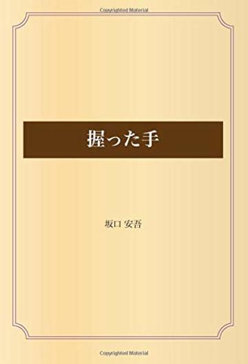 握った手