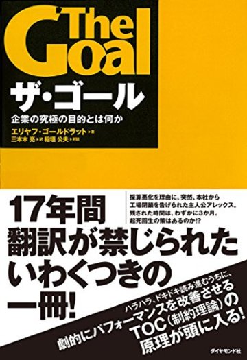 ザ・ゴール ― 企業の究極の目的とは何か