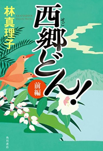 西郷どん! 上製版 前編