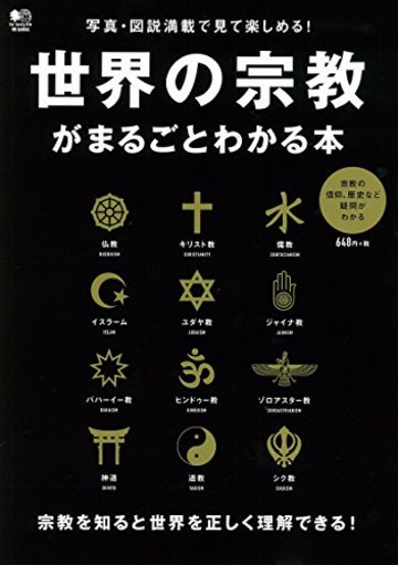 世界の宗教がまるごとわかる本