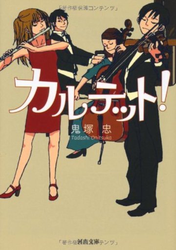 カルテット! (河出文庫)