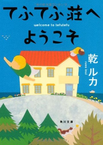 てふてふ荘へようこそ (角川文庫)