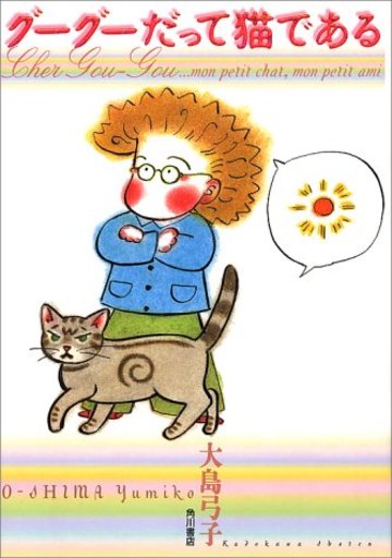 グーグーだって猫である