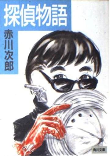 探偵物語 (角川文庫 (5797))