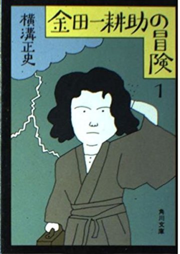 金田一耕助の冒険 1 (角川文庫 緑 304-64)